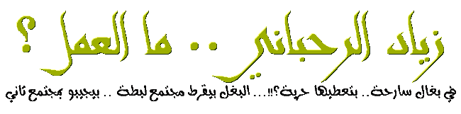 زياد الرحباني - ما العمل؟ و...... مانيفستو!