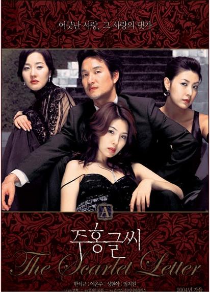 Nude scene of Lee Eun-ju and Seong Hyeon-ah in The Scarlet Letter (2004)