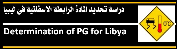 PG for Libya  المادة الرابطة الاسفلتية في ليبيا