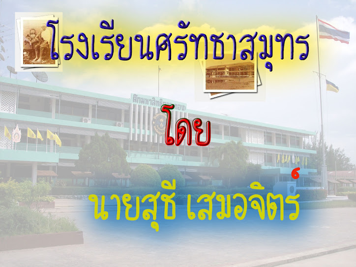 โรงเรียนศรัทธาสมุทร