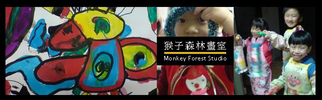 猴子森林畫室