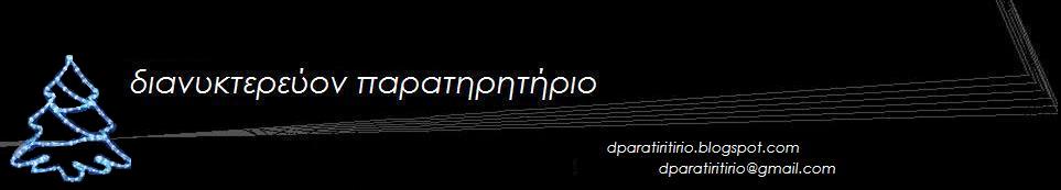 ΔΙΑΝΥΚΤΕΡΕΥΟΝ  ΠΑΡΑΤΗΡΗΤΗΡΙΟ