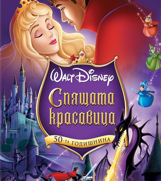 Филми и Сериали: Спящата Красавица (Sleeping Beauty) - Гледай Онлайн