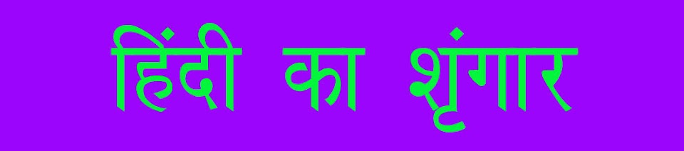 हिंदी का शृंगार
