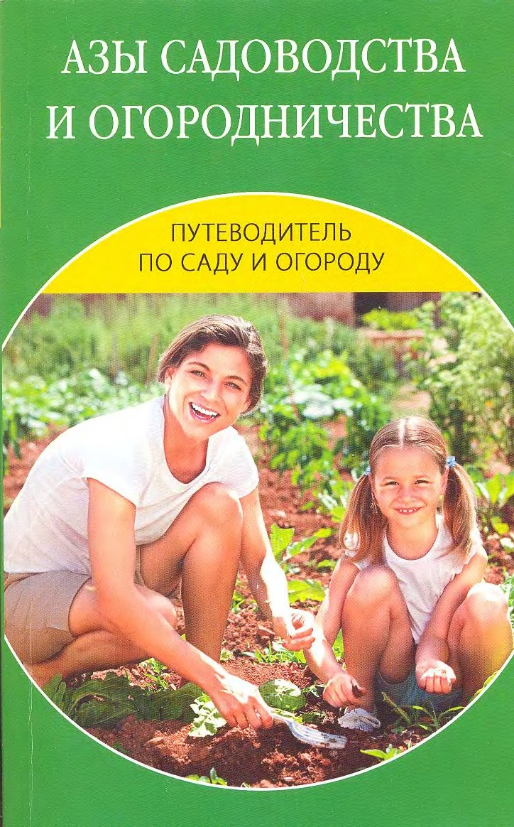 [Азы+садоводства+и+огородничества.jpg]