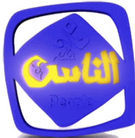 سبب وقف غلق بث قناة الناس سبب وقف غلق بث قناة الناس