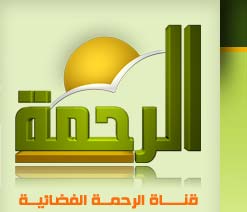 مشاهدة قناة الرحمة الفضائية alrahma مباشر اونلاين  Channel+Mercy