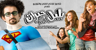 تحميل فيلم بلبل حيران تحميل فيلم بلبل حيران