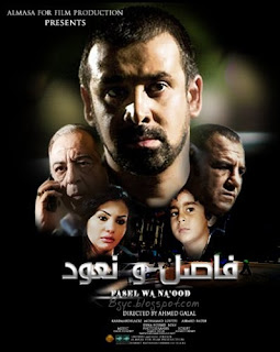 فيلم فاصل ونعود صوره عالية الجوده DVD Film+fasl