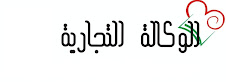 المدونات العامة للوكالة التجارية