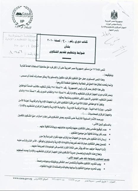 كتاب دوري رقم 20 لسنة 2010 بشأن ضوابط وتنظيم تقديم الشكاوي 1