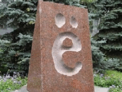 Самое главное о букве Ё