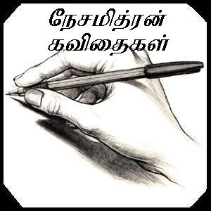 நேசமித்ரன் கவிதைகள்