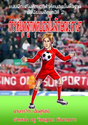 ปกหนังสือเรียนฟุตบอลเล่ม2