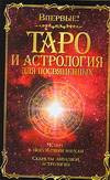 астрология и ТАРО