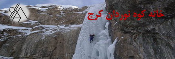 خانه كوه نوردان كرج