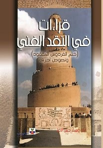 كتاب قراءات في النقد الفني