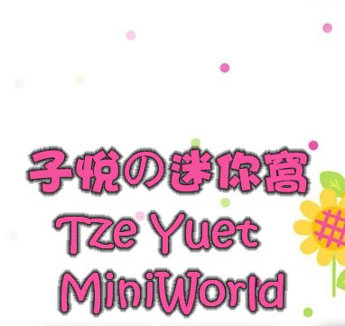 子悅の迷你窩 ... Tze Yuet MiniWorld