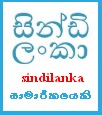 සින්ඩි ලංකා