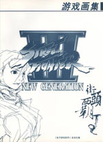 [009Artbook-StreetFighter3-NewGeneration.jpg]