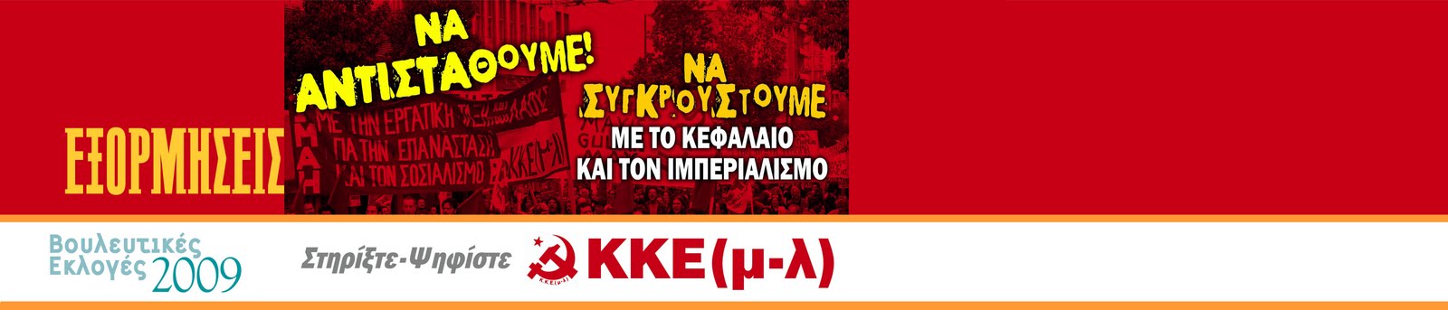 ΕΞΟΡΜΗΣΕΙΣ-ΕΚΔΗΛΩΣΕΙΣ