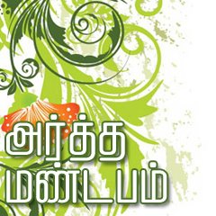 அர்த்தமண்டபம்