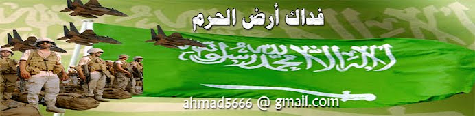 فداك أرض الحرم