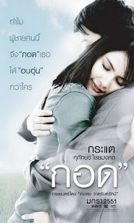 กอด