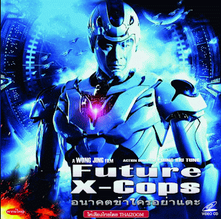 อนาคตข้าใครอย่าแตะ /Future X Cops