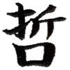 litere chinezesti