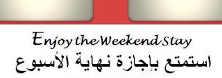 عطلة-نهاية-الأسبوع-الخميس-الجمعة