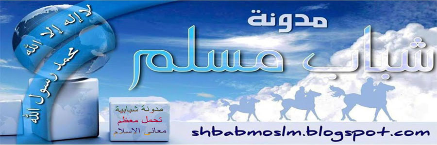 يلا يا شباب إنشاد فرقة البراء -من على منتدى شباب مسلم الدينى %D8%A8%D8%AF%D9%88%D9%86+%D8%B9%D9%86%D9%88%D8%A7%D9%86-1