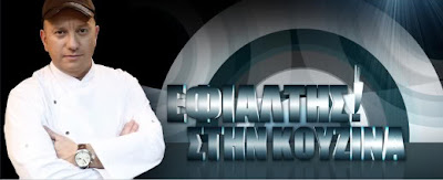 ΕΦΙΑΛΤΗΣ ΣΤΗΝ ΚΟΥΖΙΝΑ S02E15 - Alpha.Efialths.sthn.kouzina.S02E15