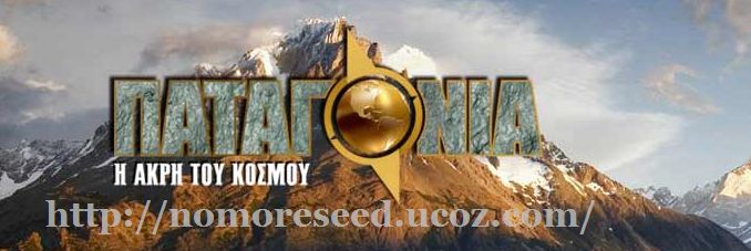 ΠΑΤΑΓΟΝΙΑ: Η ΑΚΡΗ ΤΟΥ ΚΟΣΜΟΥ S01E06 - Mega.Patagonia.S01E06
