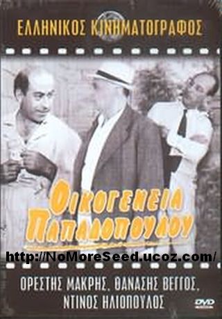 Οικογένεια Παπαδόπουλου