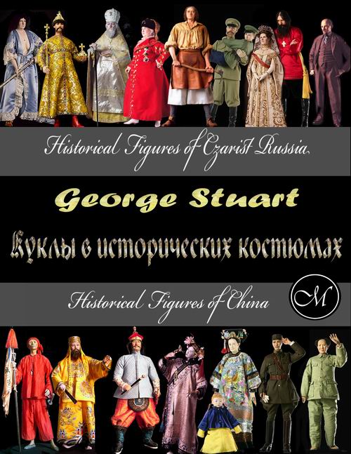 George Stuart - Куклы в костюмах разных эпох. George Stuart