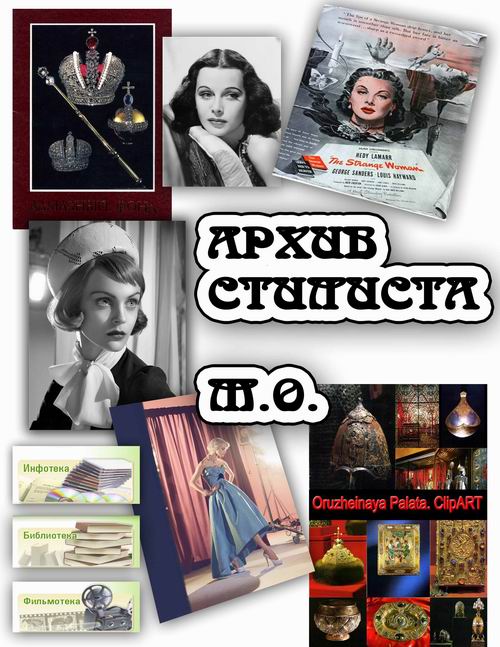 АРХИВ СТИЛИСТА М. Овчинниковой. АРХИВ СТИЛИСТА М. Овчинниковой.