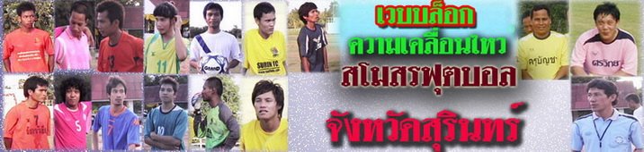 สโมสรฟุตบอลจังหวัดสุรินทร์