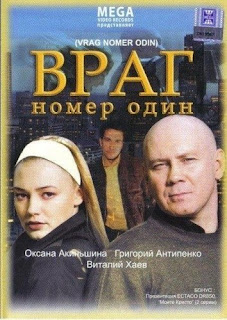 Враг номер один гавно-кино
