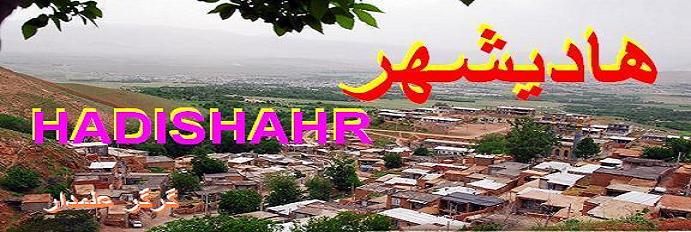 هادیشهر