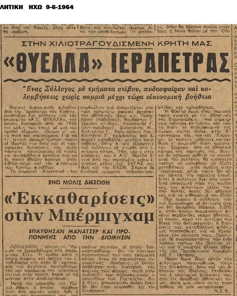 AΘΛΗΤΙΚΗ  ΗΧΩ  9-6-1964