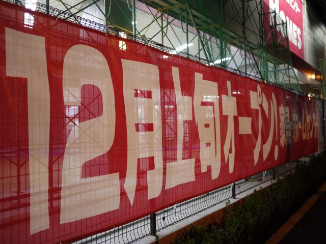 方南町情報 島忠ホームズ中野本店 12月上旬オープン 方南町にホームセンターがやってくる