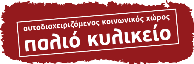 Παλιο Κυλικειο