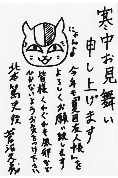 [④寒中お見舞い_菅沼久義.jpg]