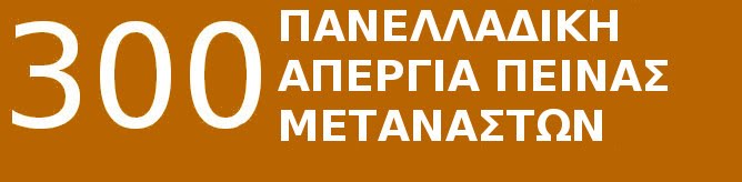Πανελλαδική απεργία πείνας 300 μεταναστών