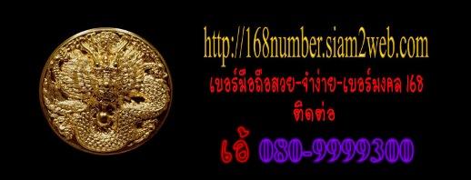 คุณเอ้ สมุทรปราการ 168 ของจริง สุดยอดมงคล หนึ่งทางรวย