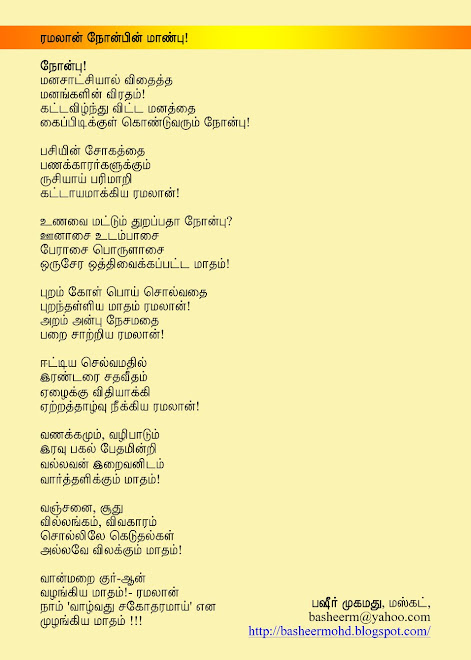 Ramadan Kavithaikal- Ramadan Poem by Basheer