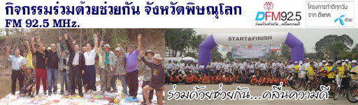 ร่วมด้วยช่วยกัน จังหวัดพิษณุโลก