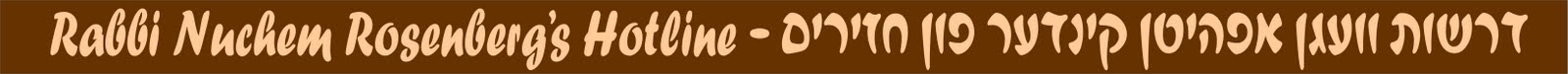 דרשות וועגן אפהיטן קינדער פון חזירים -  Rabbi Nuchem Rosenberg's Hotline