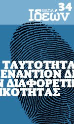 Ταυτότητα εναντίον διαφορετικότητας